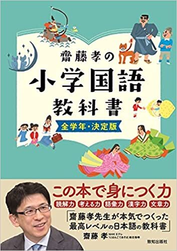 ダウンロード  齋藤孝の小学国語教科書 全学年・決定版 本