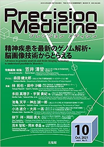 ダウンロード  月刊 Precision Medicine 2021年10月号 精神疾患を最新のゲノム解析・脳画像技術からとらえる 本