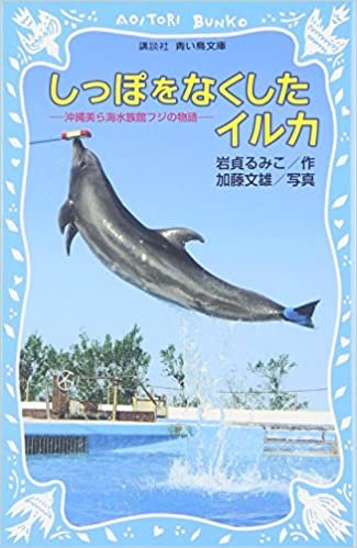 しっぽをなくしたイルカ -沖縄美ら海水族館フジの物語- (講談社青い鳥文庫) ダウンロード