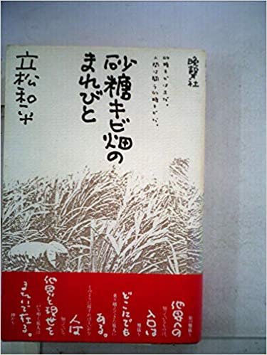 ダウンロード  砂糖キビ畑のまれびと (1984年) 本