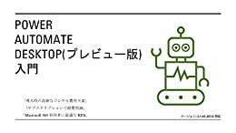 ダウンロード  Power Automate Desktop(プレビュー版) 入門 本