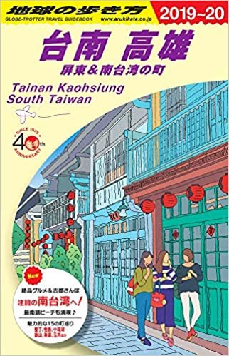 D13 地球の歩き方 台南 高雄 屏東&南台湾の町 2019~2020 ダウンロード