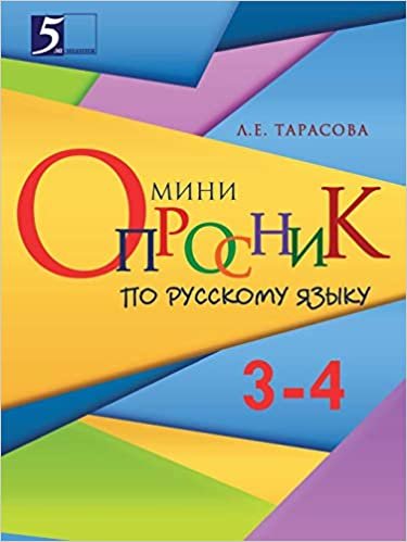 Мини-опросник: Русский язык (3-4-й классы) для начальной школы