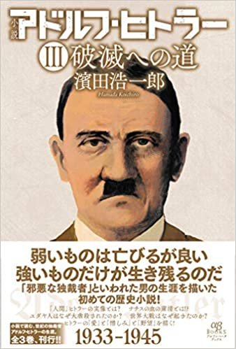 ダウンロード  小説 アドルフ・ヒトラー III 破滅への道 本