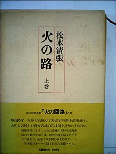 ダウンロード  火の路〈上巻〉 (1975年) 本
