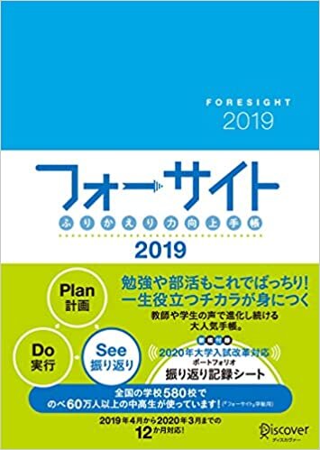 ダウンロード  ふりかえり力向上手帳 フォーサイト 2019 4月始まり 本