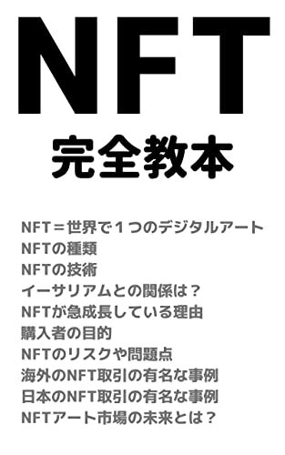 ダウンロード  NFT完全教本 本