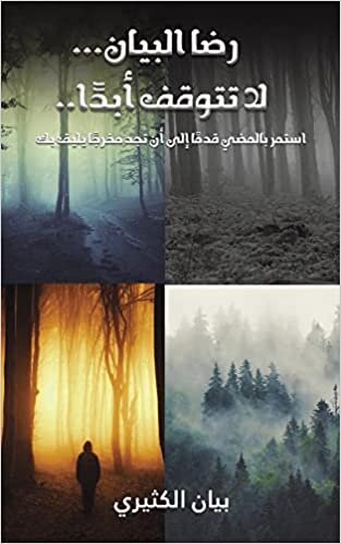 اقرأ رضا البيان... لا تتوقف أبا.. (Arabic Edition) الكتاب الاليكتروني 