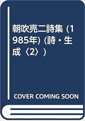 ダウンロード  朝吹亮二詩集 (1985年) (詩・生成〈2〉) 本
