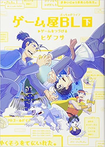ダウンロード  ゲーム屋BL 下 (IDコミックス) 本