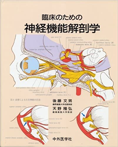 ダウンロード  臨床のための神経機能解剖学 本