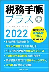 2022年版 税務手帳プラス