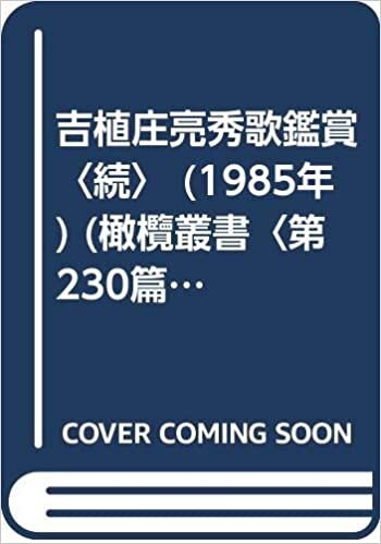 ダウンロード  吉植庄亮秀歌鑑賞〈続〉 (1985年) (橄欖叢書〈第230篇〉) 本