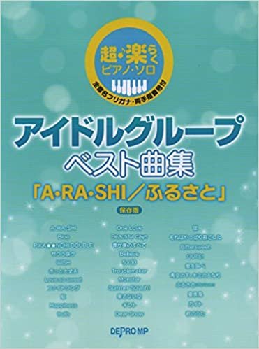 ダウンロード  超・楽らくピアノソロ アイドルグループベスト曲集 「A・RA・SHI/ふるさと」 保存版 本