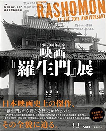 ダウンロード  公開70周年記念 映画『羅生門』展 本