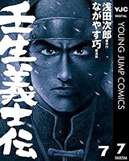 ダウンロード  壬生義士伝 7 (ヤングジャンプコミックスDIGITAL) 本
