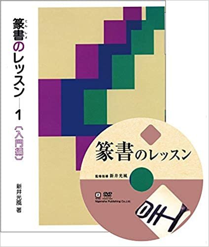 ダウンロード  篆書のレッスン特別セット (DVD+テキスト) 本
