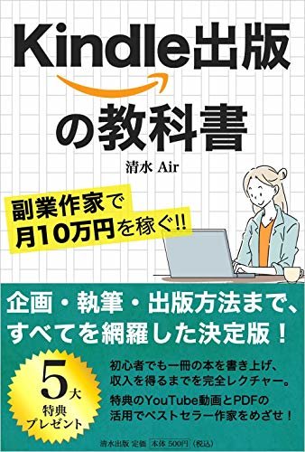 ダウンロード  Kindle出版の教科書: 副業作家で月10万円を稼ぐ！ 本