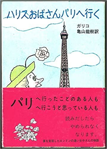ハリスおばさんパリへ行く (1979年) (講談社文庫)