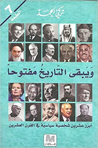  بدون تسجيل ليقرأ ويبقى التاريخ مفتوحا : أبرز عشرين شخصية سياسية في القرن العشرين