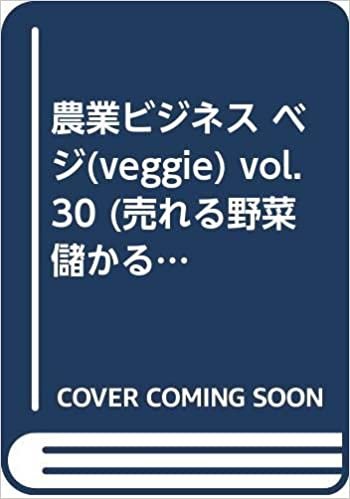 農業ビジネス ベジ(veggie) vol.30 (売れる野菜 儲かる農業 IoTにも強くなる)