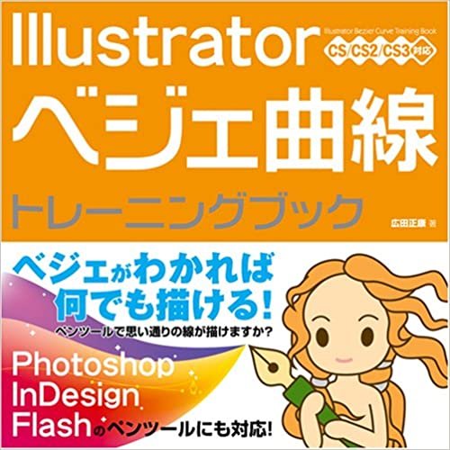Illustrator ベジェ曲線 トレーニングブック CS/CS2/CS3対応 ダウンロード
