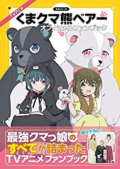 ダウンロード  TVアニメ『くまクマ熊ベアー』オフィシャルファンブック 本