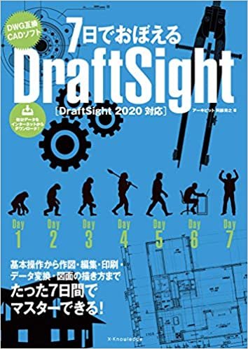 7日でおぼえるDraftSight[DraftSight 2020対応]