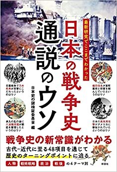 ダウンロード  最新研究でここまでわかった 日本の戦争史 通説のウソ 本