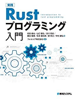 ダウンロード  実践Rustプログラミング入門 本