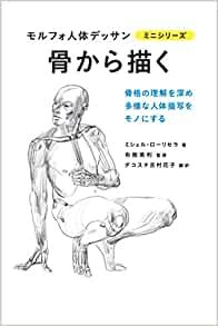 ダウンロード  骨から描く モルフォ人体デッサン ミニシリーズ 本