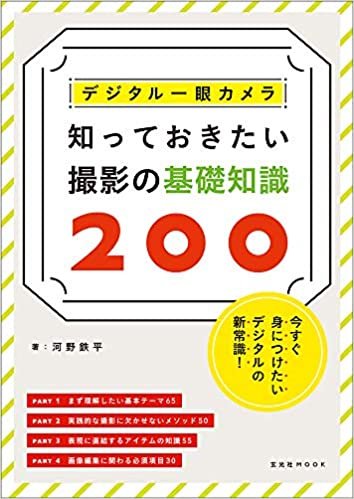 ダウンロード  デジタル一眼カメラ 知っておきたい撮影の基礎知識200 (玄光社MOOK) 本