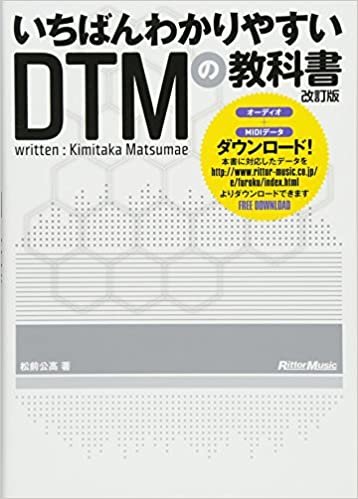 ダウンロード  いちばんわかりやすいDTMの教科書 改訂版 (MIDI、AUDIOデータダウンロード対応) 本