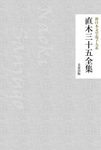ダウンロード  直木三十五全集（43作品収録） 新日本文学電子大系 本