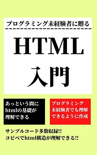 ダウンロード  プログラミング未経験者に贈るHTML入門 本