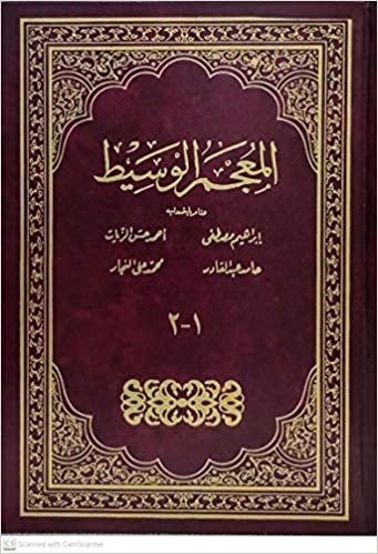 اقرأ المعجم الوسيط 1-2 - by ابراهيم مصطفى1st Edition الكتاب الاليكتروني 