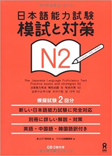 日本語能力試験 模試と対策 N2 Nihongo Nouryoku Shiken Moshi to Taisaku N2