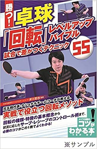 ダウンロード  勝つ! 卓球 「回転」 レベルアップバイブル 試合で差がつくテクニック55 (コツがわかる本!) 本