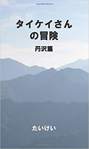 ダウンロード  タイケイさんの冒険　丹沢篇 (MyISBN - デザインエッグ社) 本