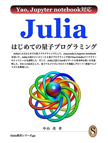 Julia はじめての量子プログラミング