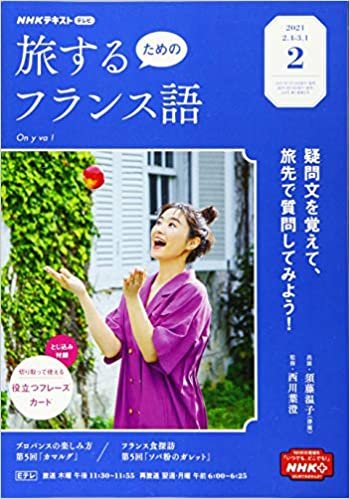 ダウンロード  NHKテレビ旅するためのフランス語 2021年 02 月号 [雑誌] 本