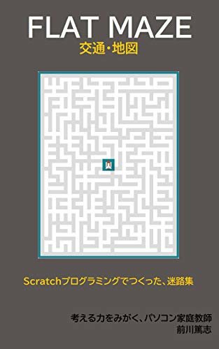 ダウンロード  FLAT MAZE: 交通・地図 Scratchプログラミングでつくった、迷路集 本