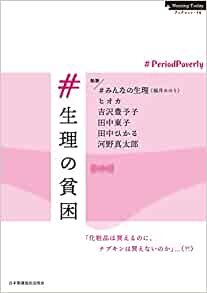 ダウンロード  #生理の貧困──#PeriodPoverty (Nursing Today ブックレット) 本
