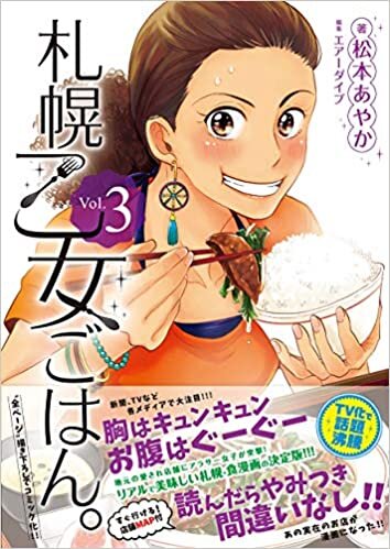 ダウンロード  札幌乙女ごはん。コミックス版 第3巻 本
