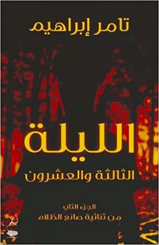 Al LAYLA al-thalitha wal- 'ishrun (الثالث والعشرين Night)