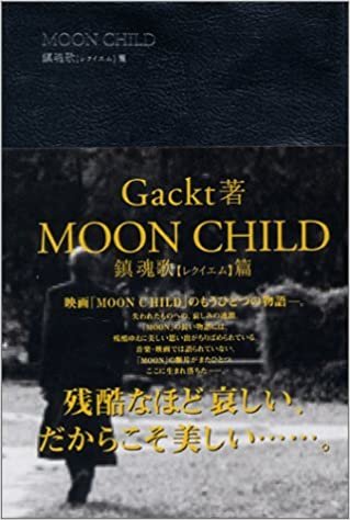 MOON CHILD【鎮魂歌】レクイエム篇 ダウンロード