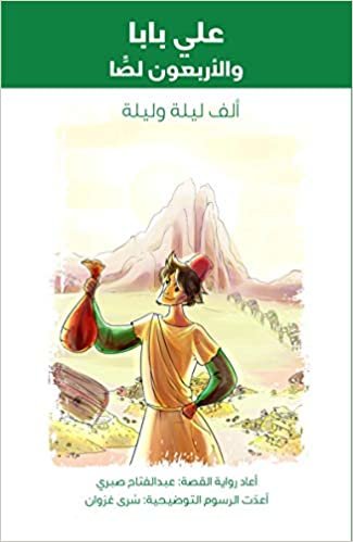 اقرأ علي بابا والأربعون لص الكتاب الاليكتروني 