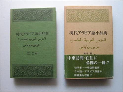 ダウンロード  現代アラビア語小辞典 (1981年) 本
