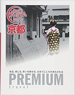 おとな旅プレミアム 京都 (おとな旅PREMIUM) ダウンロード