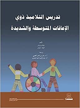 تدريس التلاميذ ذوي الإعاقات المتوسطة والشديدة - by جامعة الملك سعود1st Edition